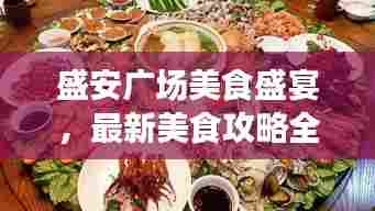 盛安广场美食盛宴,最新美食攻略全解析