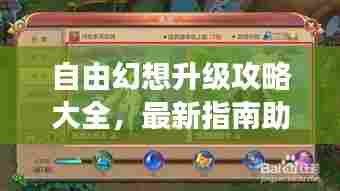 自由幻想升级攻略大全,最新指南助你飞速成长!