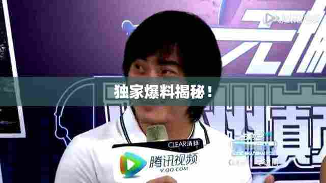 独家爆料揭秘!