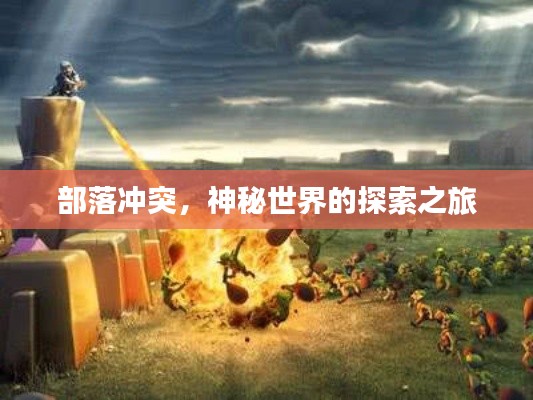 部落冲突，神秘世界的探索之旅