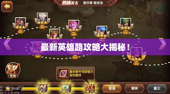 最新英雄路攻略大揭秘!