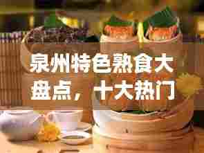 泉州特色熟食大盘点,十大热门特产榜单