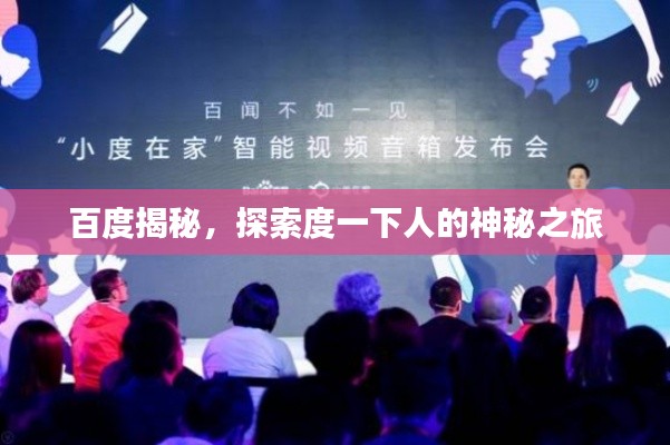 百度揭秘,探索度一下人的神秘之旅
