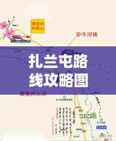 扎兰屯路线攻略图,最新详细指南