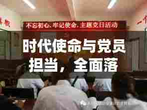 时代使命与党员担当,全面落实党员责任