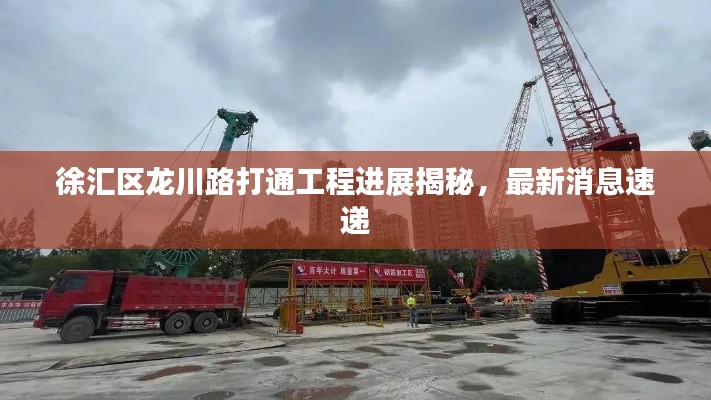 徐汇区龙川路打通工程进展揭秘，最新消息速递