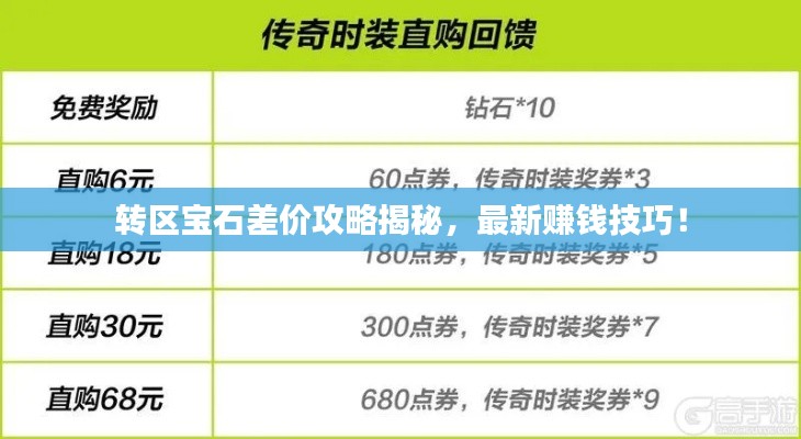 转区宝石差价攻略揭秘,最新赚钱技巧!