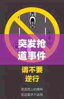 突发抢道事件，应对之策与深度反思