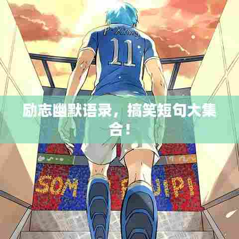 励志幽默语录,搞笑短句大集合!