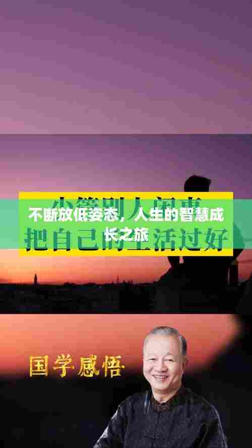 不断放低姿态,人生的智慧成长之旅