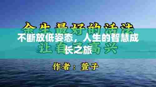 不断放低姿态,人生的智慧成长之旅