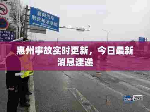 惠州事故实时更新,今日最新消息速递