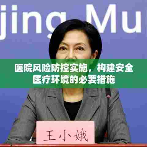 医院风险防控实施,构建安全医疗环境的必要措施