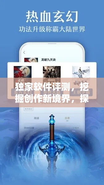 独家软件评测，挖掘创作新境界，探索作者天地