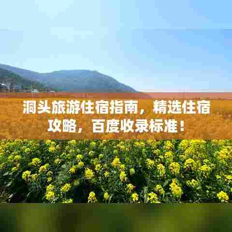 洞头旅游住宿指南,精选住宿攻略,百度收录标准!