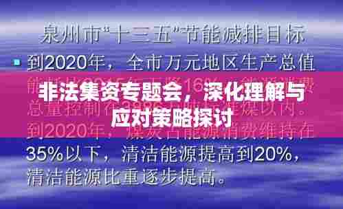 非法集资专题会,深化理解与应对策略探讨