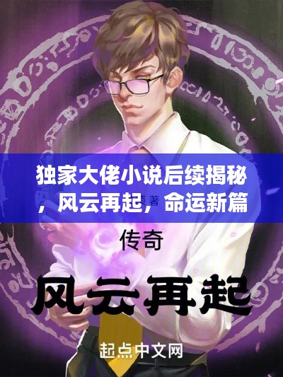 独家大佬小说后续揭秘，风云再起，命运新篇章重磅来袭！