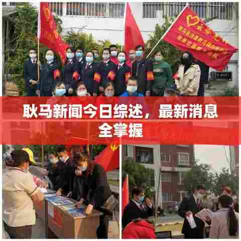 耿马新闻今日综述,最新消息全掌握