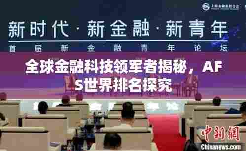 全球金融科技领军者揭秘，AFS世界排名探究