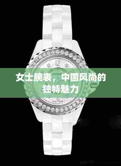 女士腕表,中国风尚的独特魅力