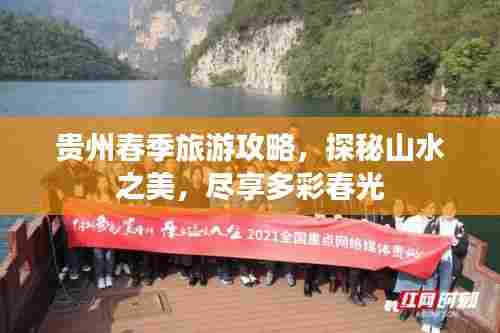 贵州春季旅游攻略,探秘山水之美,尽享多彩春光