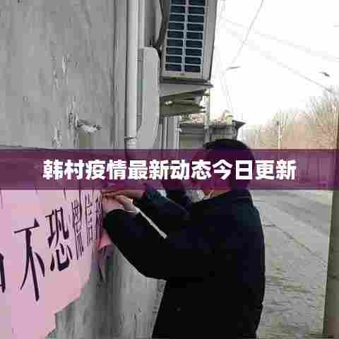 韩村疫情最新动态今日更新