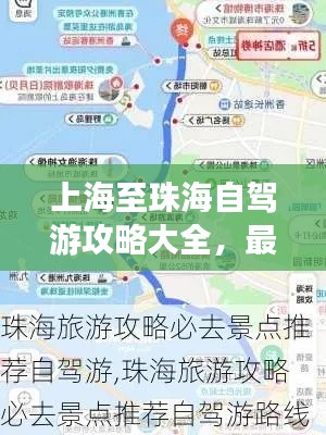 上海至珠海自驾游攻略大全,最新详细指南