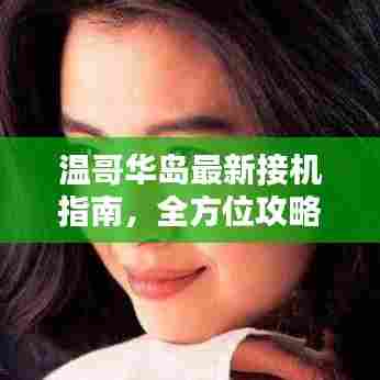 温哥华岛最新接机指南,全方位攻略助你轻松出行!