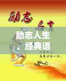 励志人生,经典语录激发无限潜能,铸就辉煌篇章