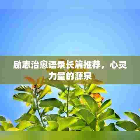 励志治愈语录长篇推荐,心灵力量的源泉