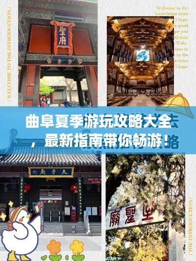 曲阜夏季游玩攻略大全,最新指南带你畅游!