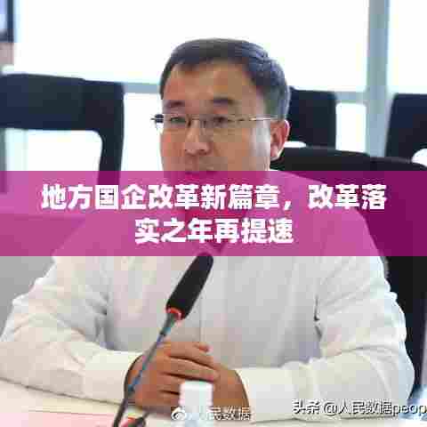 地方国企改革新篇章，改革落实之年再提速