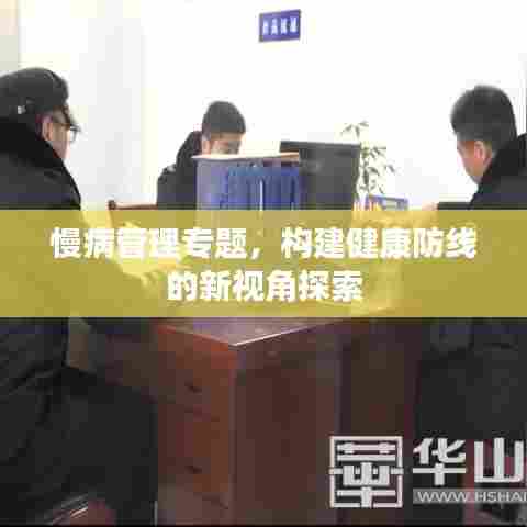 慢病管理专题,构建健康防线的新视角探索
