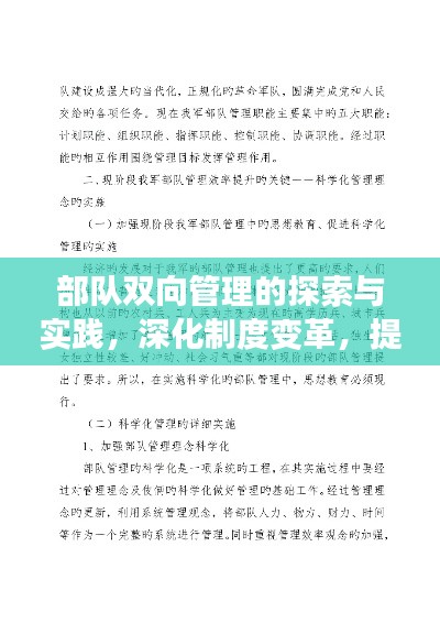 部队双向管理的探索与实践,深化制度变革,提升管理效能