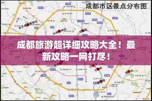 成都旅游超详细攻略大全！最新攻略一网打尽！