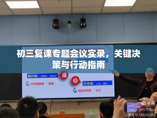 初三复课专题会议实录,关键决策与行动指南