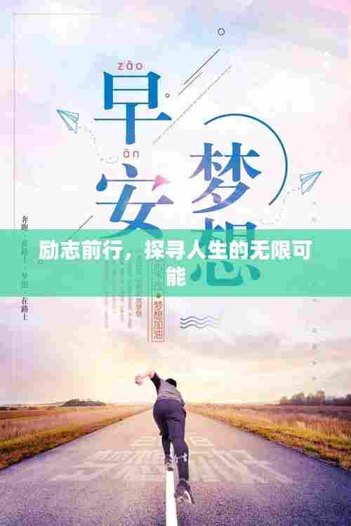 励志前行,探寻人生的无限可能