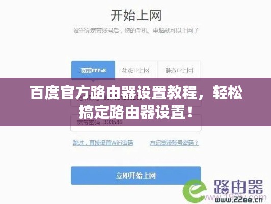 百度官方路由器设置教程，轻松搞定路由器设置！