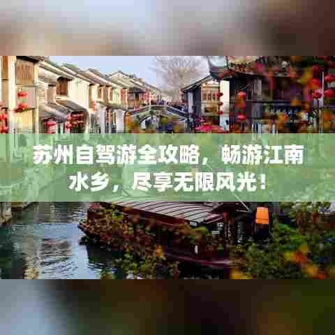 苏州自驾游全攻略,畅游江南水乡,尽享无限风光!