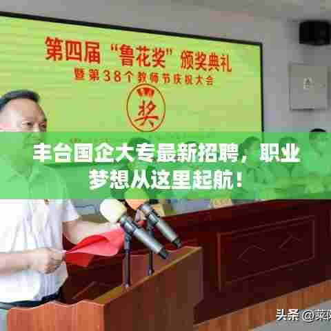 丰台国企大专最新招聘,职业梦想从这里起航!