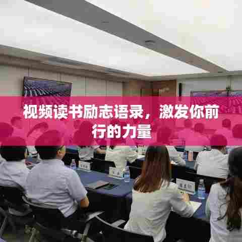 视频读书励志语录,激发你前行的力量