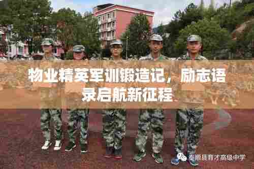 物业精英军训锻造记,励志语录启航新征程