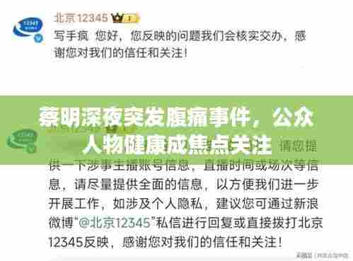 蔡明深夜突发腹痛事件,公众人物健康成焦点关注