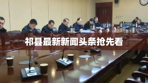 祁县最新新闻头条抢先看