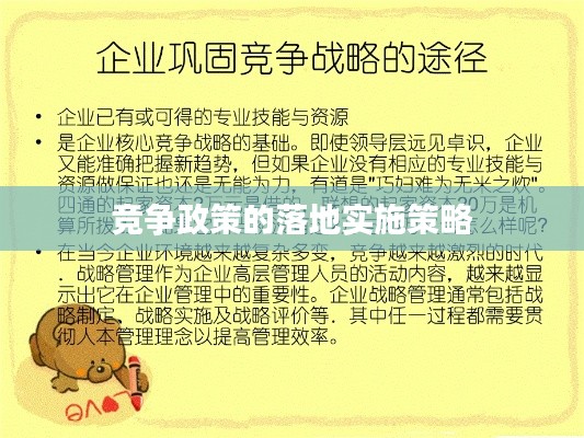 竞争政策的落地实施策略