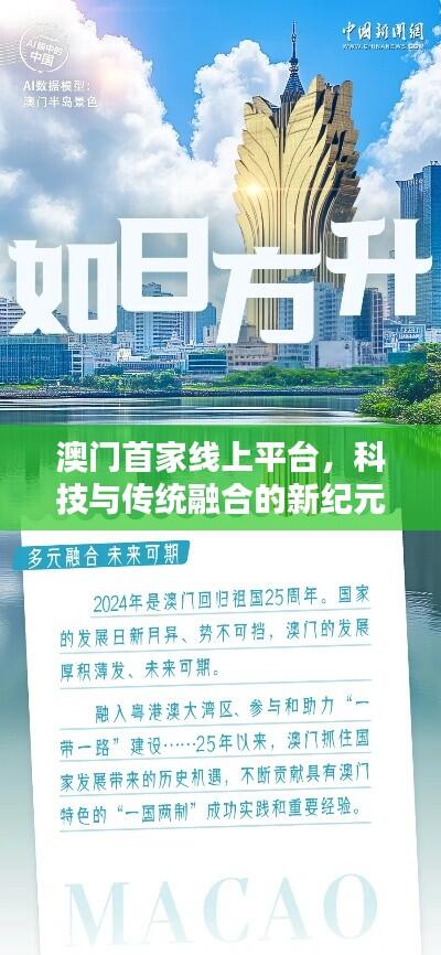 澳门首家线上平台,科技与传统融合的新纪元探索