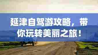延津自驾游攻略,带你玩转美丽之旅!