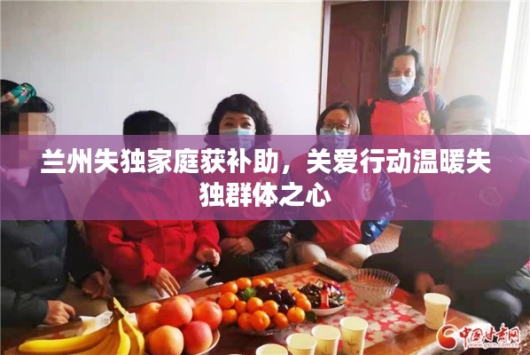 兰州失独家庭获补助,关爱行动温暖失独群体之心