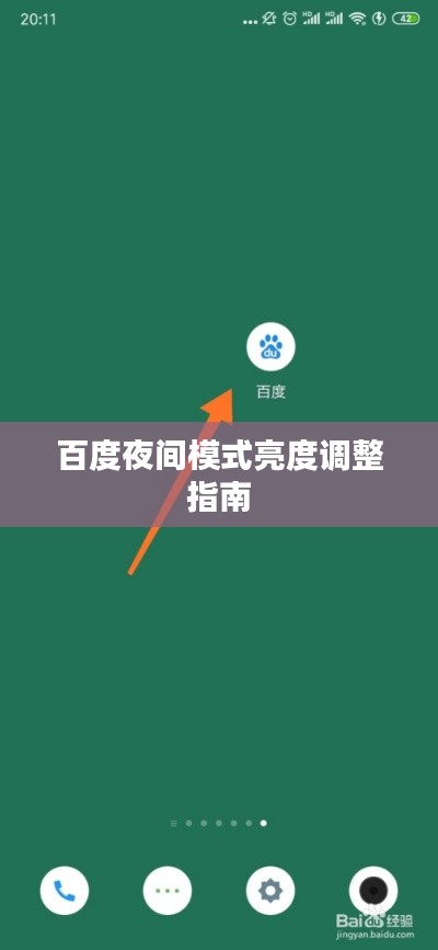 百度夜间模式亮度调整指南