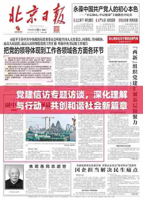 党建信访专题访谈,深化理解与行动,共创和谐社会新篇章